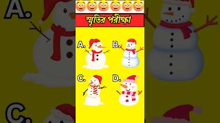 Memory Test Bengali Video Memory Puzzle Bangla Video Quiz [upl. by Donadee638]