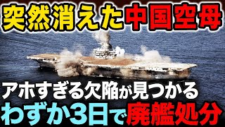 中国自慢の空母がわずか3日で浸水…トラブル多発で即廃艦処分へ [upl. by Nahshun]