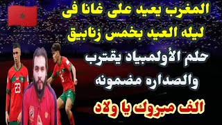 المغرب يقسو على غانا بخمس شباشب فى كأس أفريقيا ويقترب خطوه من اوليمبياد باريس ahmed sharkawy [upl. by Donn558]