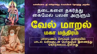 தடைகள் நீங்கி கைமேல் பலன் அருளும் சக்தி வாய்ந்த வேல் மாறல் மகா மந்திரம் Vel Maral lyrics amp Meaning [upl. by Ayatal]