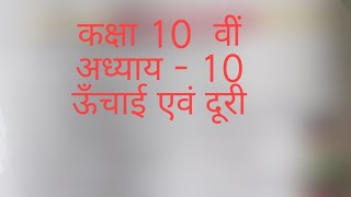 कक्षा  10वीं अध्याय 10 ऊँचाई और दूरी पेज 238 [upl. by Gnourt755]