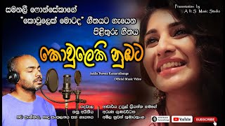 Kowuleki Numbata Official Music Video  කොවුලෙකි නුඹට  Amila Nuwan Kumarathunge  Samanalee [upl. by Kilk751]