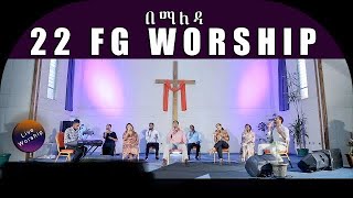 በማለዳ  bemaleda 22 ሙሉ ወንጌል Sunday Worship Leaders Girma belete [upl. by Kallista]