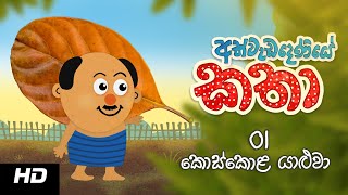 Stories of Athwadadeniye  Episode 01 අත්වැඩදෙණියේ කතා  කොස්කොළ යාළුවා [upl. by Nealey456]