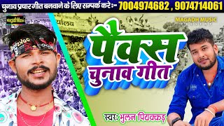 पैक्स चुनाव प्रचार  Chunaw Song 2024  Election Gana  Kawan Bhaiya Ke Gadiya Jhandawa Udit Aawe [upl. by Keyser]