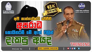 අපි කාන්තාවන්ට වෙච්ච අපරාධ කොයිතරම් මේ ඇස් වලින් දැකපු අයද  CI Manoj Samarasekara [upl. by Padriac]