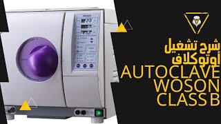 شرح تشغيل أوتوكلاف autoclave woson class b [upl. by Secnirp861]