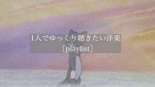 【洋楽】1人でゆっくり聴きたい洋楽［playlist］ [upl. by Nickola]