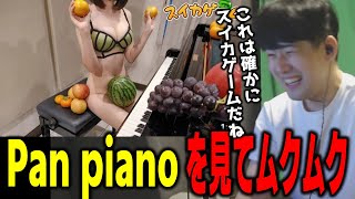 【ゆゆうた】Pan Pianoさんの最新動画をチェックしてムクムク『これは確かにスイカゲームだね』【ゆゆうた切り抜き】 [upl. by Ruelu]