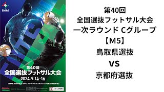 第40回全国選抜フットサル大会 一次ラウンドCグループ【5】 鳥取県選抜 vs 京都府選抜 [upl. by Annaes]