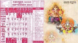 Odia Calendar 2024 September ଓଡ଼ିଆ କ୍ୟାଲେଣ୍ଡର ସେପ୍ଟେମ୍ବର ମାସ ବର୍ବ ପର୍ବାଣୀ [upl. by Drud]