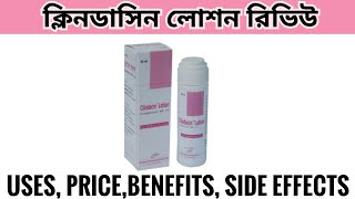 ক্লিন্ডাসিন লোশনclindacin lotion এর ব্যবহারব্রণ দূর করার ডাক্তারি ক্রিমclindacin lotion review [upl. by Aneger475]