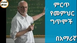 2 ምርጥ የመምህር ግጥም  ግጥም በአማርኛ  poem in amharic  Ethiopian poem  የግጥም መንደር ከ ጠቅላላ እውቀት gk [upl. by Aivatan]