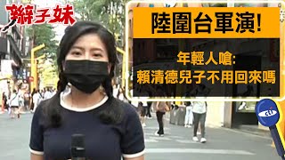 陸圍台軍演 年輕人嗆賴清德兒子不用回來嗎 ｜辮子妹街訪 [upl. by Annaliese]