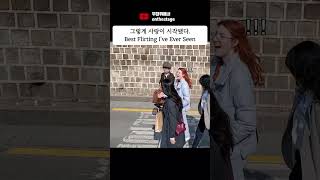 그렇게 사랑이 시작됐다 Best Flirting Ive Ever Seen funny prank humor 거리공연 축제 버스킹 공연 거리예술 마임 서커스 [upl. by Falkner]