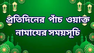 23 November 2024 পাঁচ ওয়াক্ত নামাজের সময়সূচি। নামাজের সময়সূচি ২০২৪ Todays Prayer Time [upl. by Genna102]