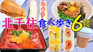 【爆食夫婦の東京グルメ旅】話題沸騰！開発が進む北千住！ 商店街お散歩穴場グルメ6食～馬肉、フルーツサンド、台湾まぜそば、アジフライバーガー～【足立区・北千住】食べ歩き 爆食 [upl. by Handel]