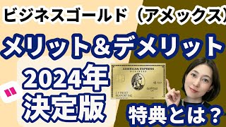 【メリット・デメリット】高コスパのアメックスビジネス・ゴールドカードの特徴とは？法人カード個人事業主ビジネスカードに2024年おすすめ事業税金用クレジットカード？ [upl. by Neiluj]