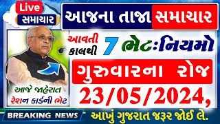 આજના તાજા સમાચાર  આજે જાહેરાત 7 ભેટફેરફાર 50000 સહાય વીજળી ભેટ હપ્તો આગાહી વગેરે  khissu [upl. by Anrym]