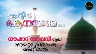 Noushad Baqavi Song  Mahima  റൂഹിൻ ആനന്തമേ Pravajaka madhuhu gaanangal  Roohin Aananthame  MFiP [upl. by Ardnaik]