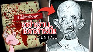 เอกสารลับรัฐบาลที่คุณไม่ควรอ่าน UNIT731 ดาร์คไดอะรี่ I แค่อยากเล่า◄1369► [upl. by Morra750]