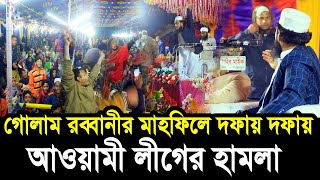 গোলাম রব্বানীর মাহফিলে দফায় দফায় আওয়ামী লীগের হামলা  এরকম হামলা আগে দেখি নাই Golam Rabbani Waz [upl. by Schmeltzer292]