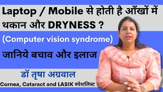 मोबाइल  लैपटॉप से आँखों को damage  कैसे बचाएं अपनी आँखें  Computer vision syndrome का इलाज l [upl. by Niko]