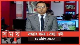 সন্ধ্যার সময়  সন্ধ্যা ৭টা  ১১ এপ্রিল ২০২২  Somoy TV Bulletin 7pm  Latest Bangladeshi News [upl. by Eimarej]