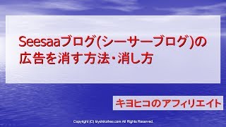 Seesaaブログ（シーサーブログ）の広告を消す方法・消し方 [upl. by Alfreda]