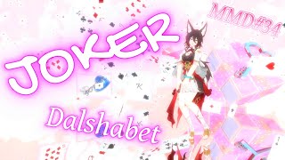 【崩壊MMD11】『JOKERDalshabet』MMD34 [upl. by Anaoy195]