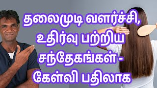 Hair Growth amp Hair Fall FAQs  Clear Your Doubts On Hair Growth amp Hair Fall  DrPSivakumar Tamil [upl. by Rawley]