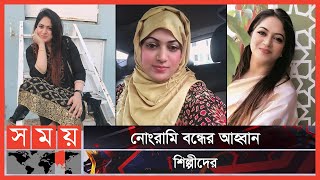 নায়িকা শিমু হত্যার বিচার চাইলেন শিল্পীরা  BFDC  Raima Islam Shimu  Somoy TV [upl. by Nahn]