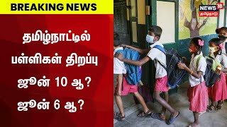 TN Schools Reopen  தமிழ்நாட்டில் ஜூன் 6 இல் பள்ளிகள் திறப்பு Minister Anbil Mahesh  Summer Holiday [upl. by Oznerol]