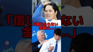 「大谷の収入は異次元だ」ド軍会長が大谷の前代未聞の金額に言葉を失った結果…海外の反応 大谷翔平 プロ野球 mlb [upl. by Mooney31]