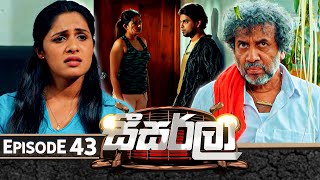 Seesarla සීසර්ලා  Episode 43  10th January 2024 [upl. by Frazier]