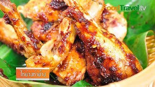 ไก่ย่างท่าช้าง Thai Style Grilled Chicken  FoodTravel [upl. by Ollehcram]