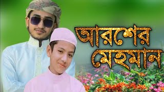 নবির রউজা শরিফ দেখে মন বরে না  aroser mehman  nobir roza sharif dekhe mon bolena আরসেরমেহমানGojol [upl. by D'Arcy75]