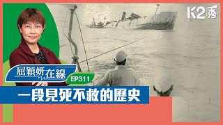 【K2秀】【屈穎妍在線】EP311：一段見死不救的歷史 [upl. by Clothilde]