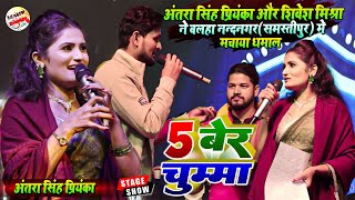 5 बेर चुम्मा 💋 Antra Singh Priyanka and Shivesh Mishra ने बलहा नन्दनगर में मचाया धमाल Stage Show [upl. by Gallager]