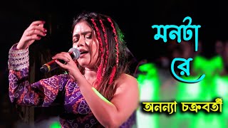 মনটা রে  অনন্যা চক্রবর্তী  Monta Re  রত্নালী মিলন সংঘ  Ananya Chakrabarty  Maa Studio [upl. by Luapleahcim]