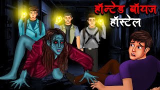 हॉन्टेड बॉयज हॉस्टल  Haunted Boys Hostel  Hindi Kahaniya  Stories in Hindi  Horror Stories [upl. by Chemar]