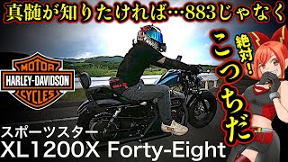 スポーツスターXL1200Xフォーティーエイトの正体を教えよう【ハーレーダビッドソンHarleyDavidsonフォーティエイト Sportster FortyEight】 [upl. by Richmal]