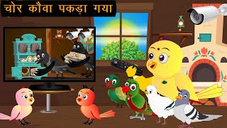 चोर कौवा  New Story  Chidiya Wala Cartoon  Tuni Achi Kahani  Hindi Kahani Cartoon  Chichu Tv 4 [upl. by Adorl]