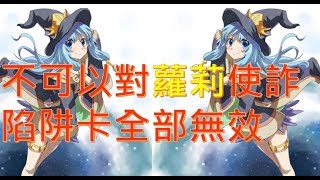 遊戲王 Duel Links  歡樂。不可以對蘿莉耍詐，陷阱卡通通無效 Gishki Emilia [upl. by Otrevogir571]