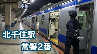 北千住駅 2番線 発車メロディー 常磐2番 JR 常磐線 [upl. by Chaffee]