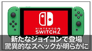 【NintendoSwitch2】『4テラフロップスの驚異的パワー』amp「新しいジョイコン」に期待しかない！2025年2月に発売予定か【Nintendo Switch 2】 [upl. by Kenison]