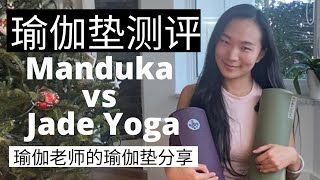 Manduka Pro vs Jade Yoga 瑜伽垫测评｜怎么挑选瑜伽垫？瑜伽老师的瑜伽垫使用心得分享 ｜最好用的瑜伽垫分享 [upl. by Thomsen]