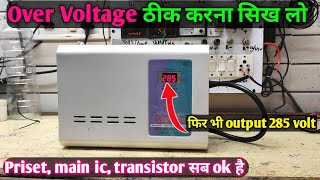 Stabilizer Over Voltage Problem Solution Automatic voltage stabilizer Repair ठीक करना सीखे [upl. by Mella]