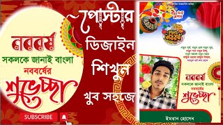 পহেলা বৈশাখ শুভেচ্ছা পোস্টার ২০২৪।Pohela boisakh suvecca poster [upl. by Asilanom]