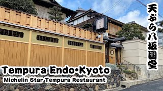 Michelin Star Tempura Endo Kyoto 天ぷら圓堂京都ミシュラン [upl. by Nonnel]